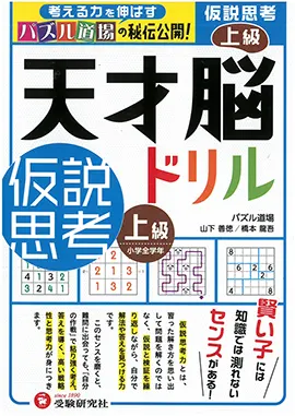 天才脳ドリル 仮説思考 上級：天才脳ドリル - 小学生の方｜馬のマーク