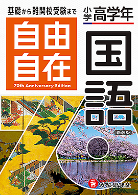 小学 高学年自由自在 国語：自由自在 高学年 - 小学生の方｜馬のマーク