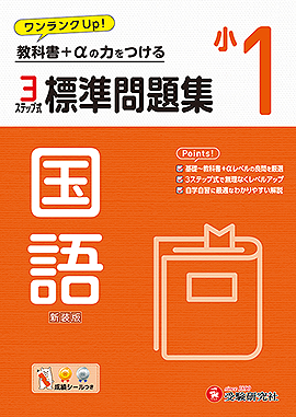 標準問題集 - 小学生の方｜馬のマークの増進堂・受験研究社