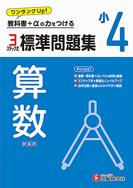 小4 標準問題集 算数：標準問題集 - 小学生の方｜馬のマークの増進堂