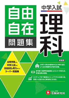 中学入試 自由自在問題集 - 小学生の方｜馬のマークの増進堂・受験研究社