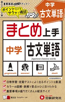 中学 まとめ上手 古文単語：まとめ上手 - 中学生の方｜馬のマークの
