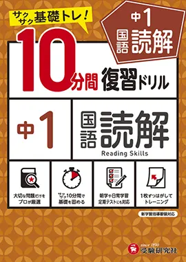中1／10分間復習ドリル 国語読解：10分間復習ドリル - 中学生の方｜馬