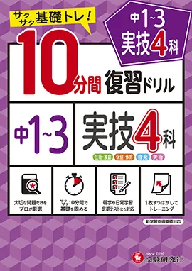 10分間復習ドリル - 中学生の方｜馬のマークの増進堂・受験研究社