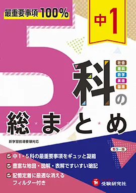 中1 5科の総まとめ：5科の総まとめ - 中学生の方｜馬のマークの増進