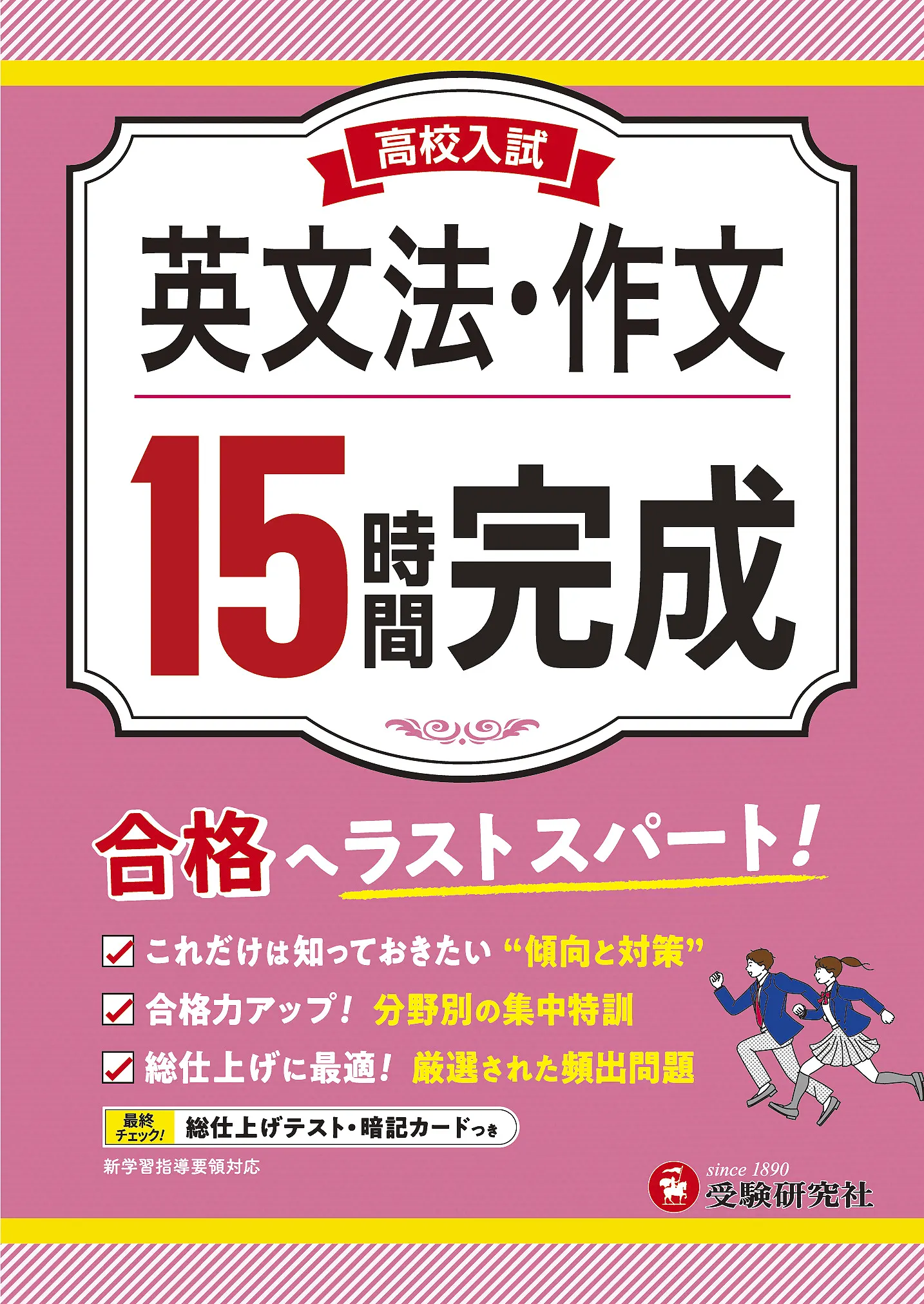 高校入試 15時間完成 英文法・作文：高校入試 15時間完成 - 中学生の方