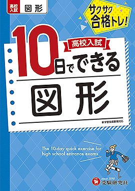 高校入試 10日でできる 図形：高校入試 10日でできる - 中学生の方｜馬