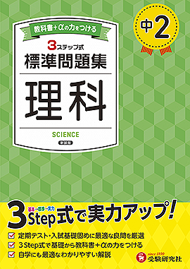 中2 標準問題集 理科：標準問題集 - 中学生の方｜馬のマークの増進堂