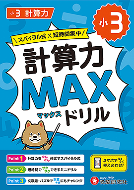 小3 計算力MAXドリル：MAXドリル - 小学生の方｜馬のマークの増進堂