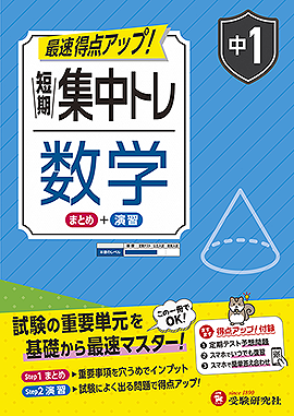 中1 短期集中トレ 数学：短期集中トレ - 中学生の方｜馬のマークの増進