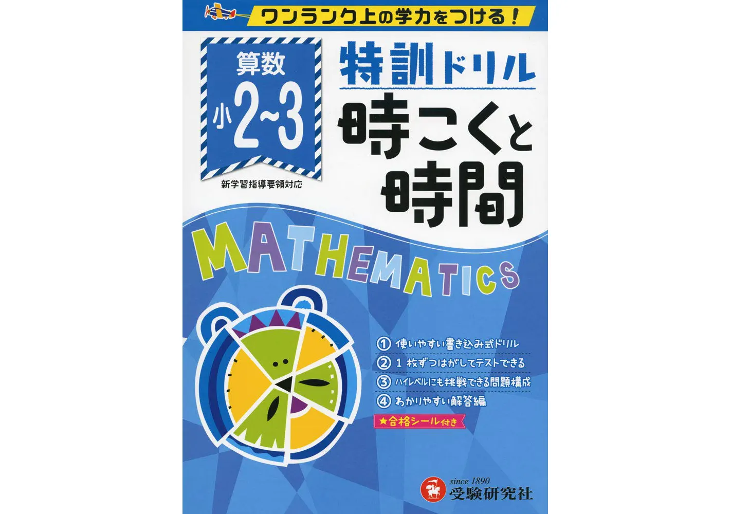小学特訓ドリル 時こくと時間：特訓ドリル - 小学生の方｜馬のマークの