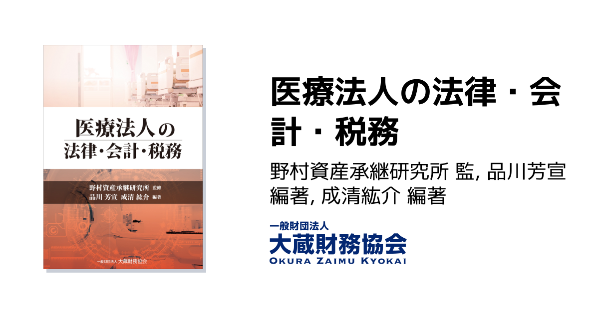 医療法人の法律・会計・税務 - 大蔵財務協会