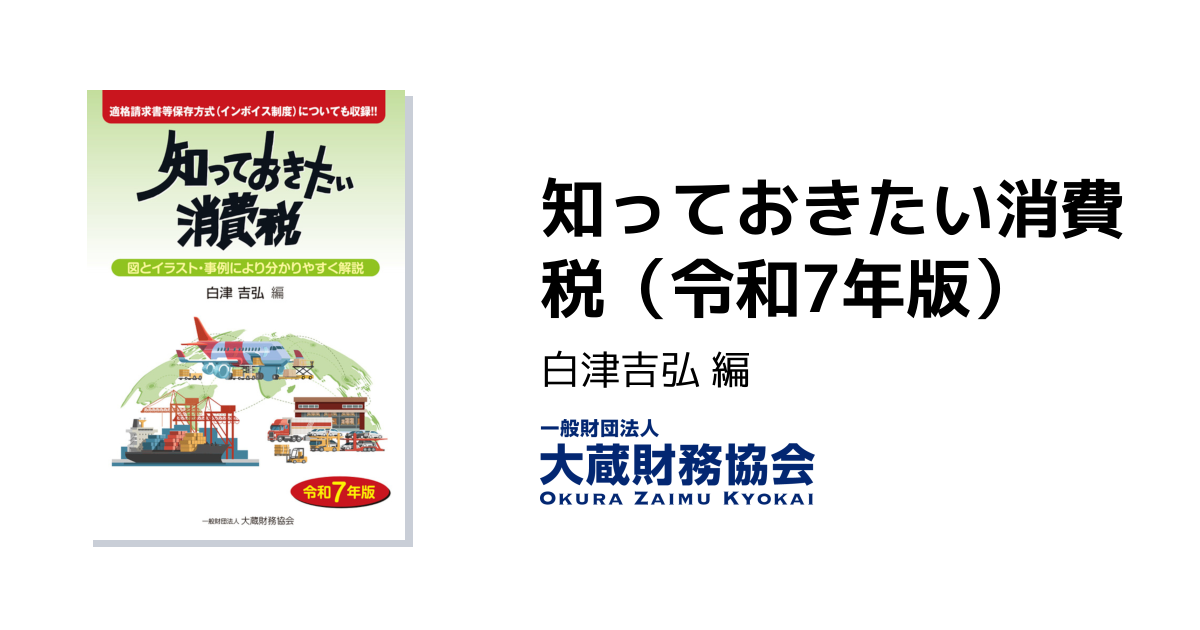 知っておきたい消費税（令和7年版） - 大蔵財務協会｜税務・財務の専門