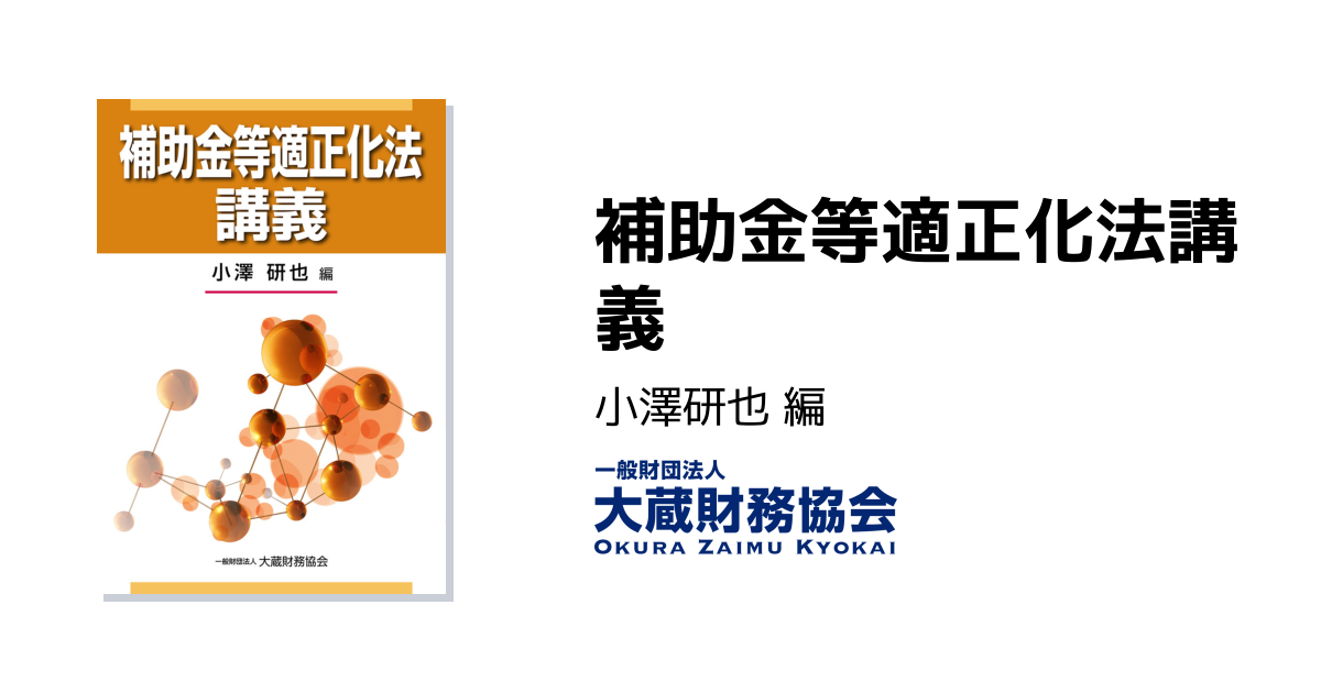 補助金等適正化法講義 - 大蔵財務協会