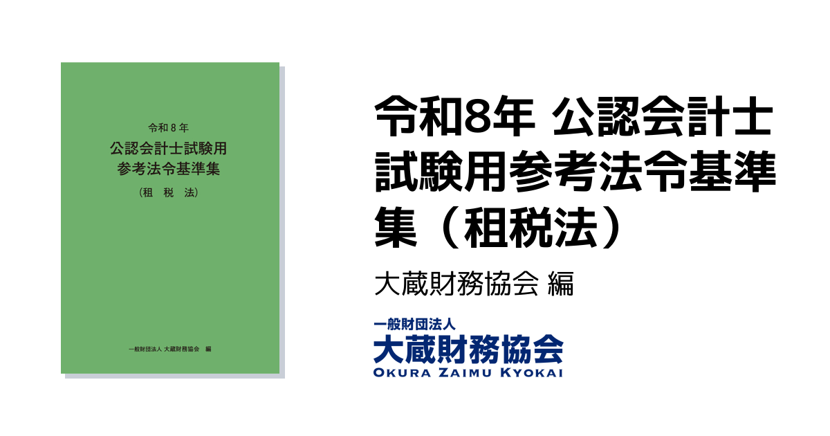 セール中］公認会計士講座 2022年受験対策 租税法令和3年改正特別講義