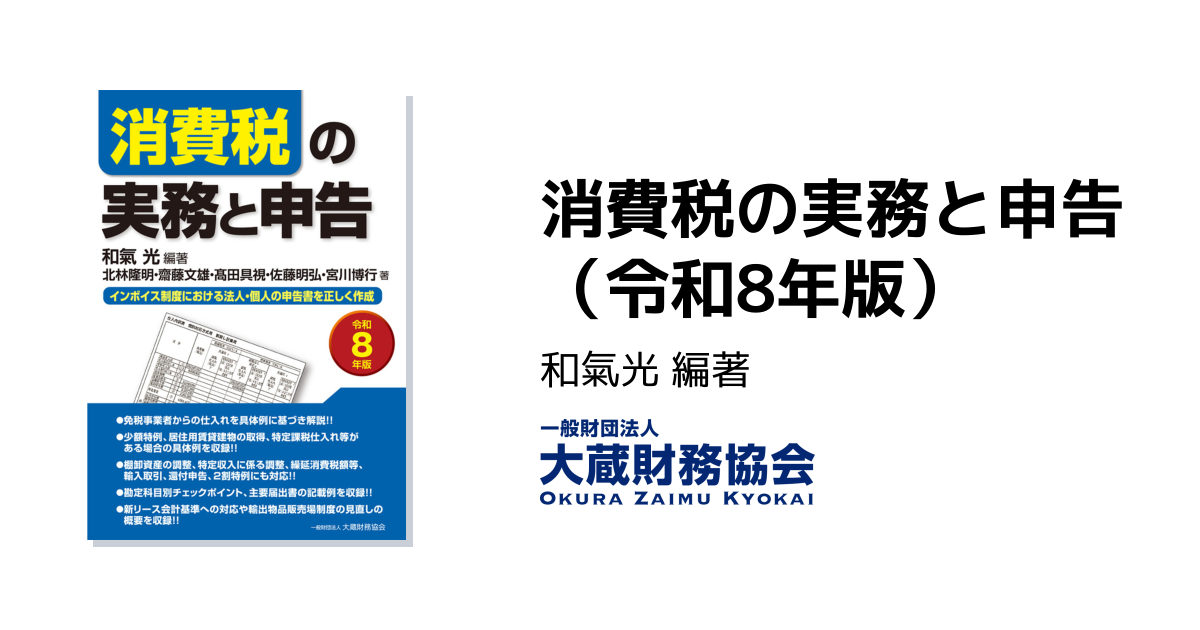 消費税の実務と申告（令和8年版） - 大蔵財務協会｜税務・財務の専門