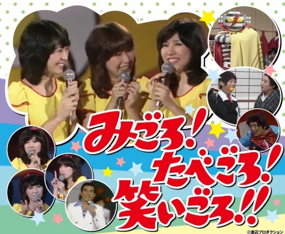 伊東四朗と伊藤蘭が告白「みごろ！たべごろ！笑いごろ！！」が約50年