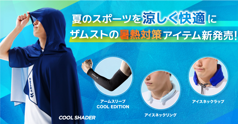 夏のスポーツを涼しく快適に！ザムストから暑熱対策アイテムを発売