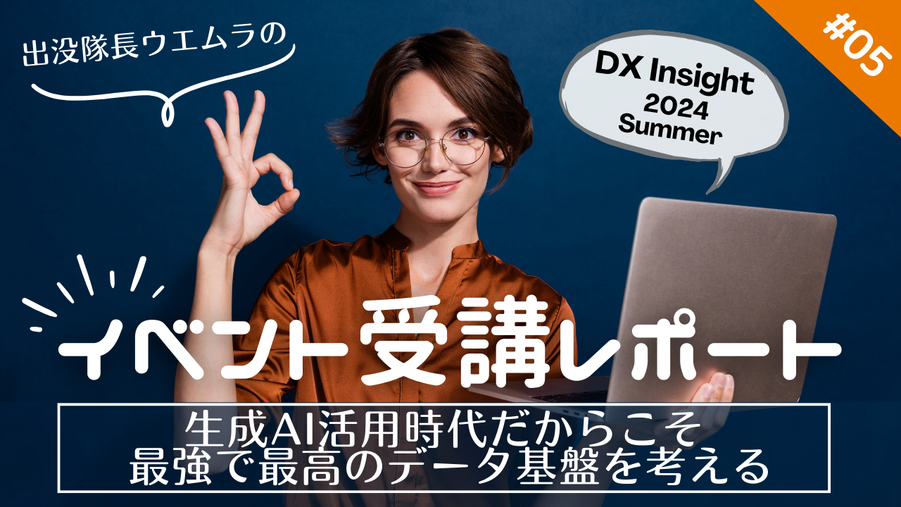 イベント受講レポート 【DX Insight】生成AI活用時代だからこそ 最強で