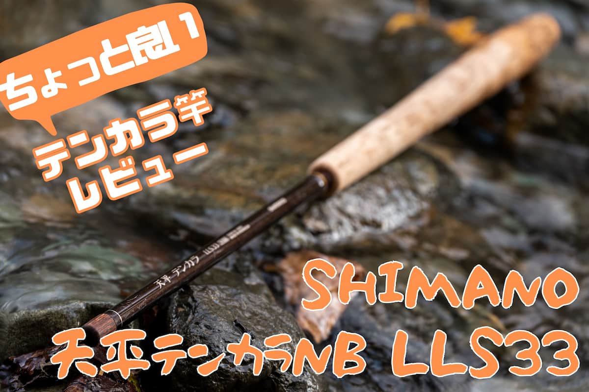 シマノ 天平テンカラNB LLS33レビュー！ちょっと良いテンカラ竿を買う