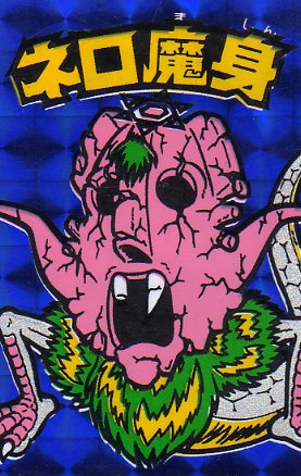 ネロ魔身青（プチエラー） | ビックリマンの買取・販売ならゼウスの森