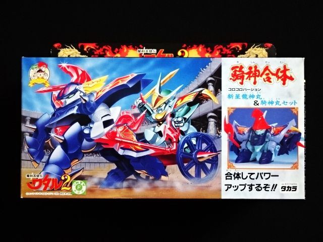 騎神合体/新星龍神丸＆騎神丸セット・コロコロバージョン（未開封