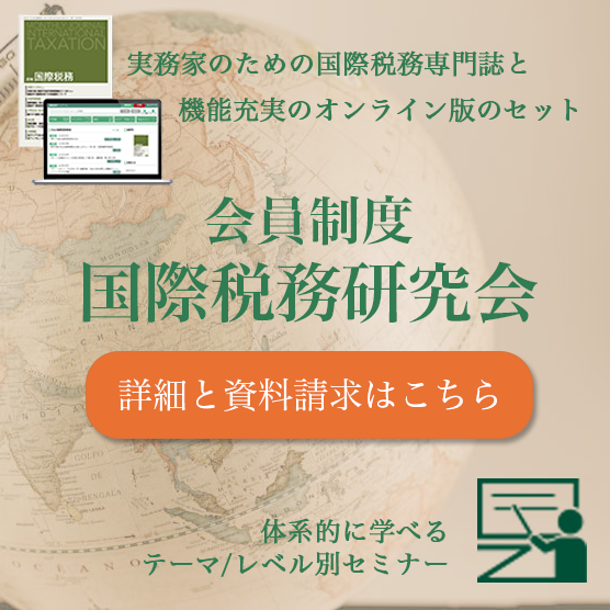 国際税務 | 2025年10月号