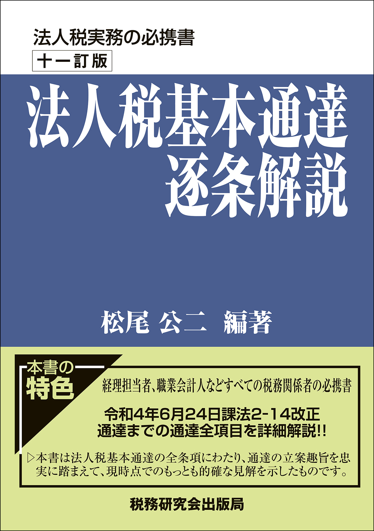 法人税基本通達逐条解説 | 書籍 | 税研オンラインストア