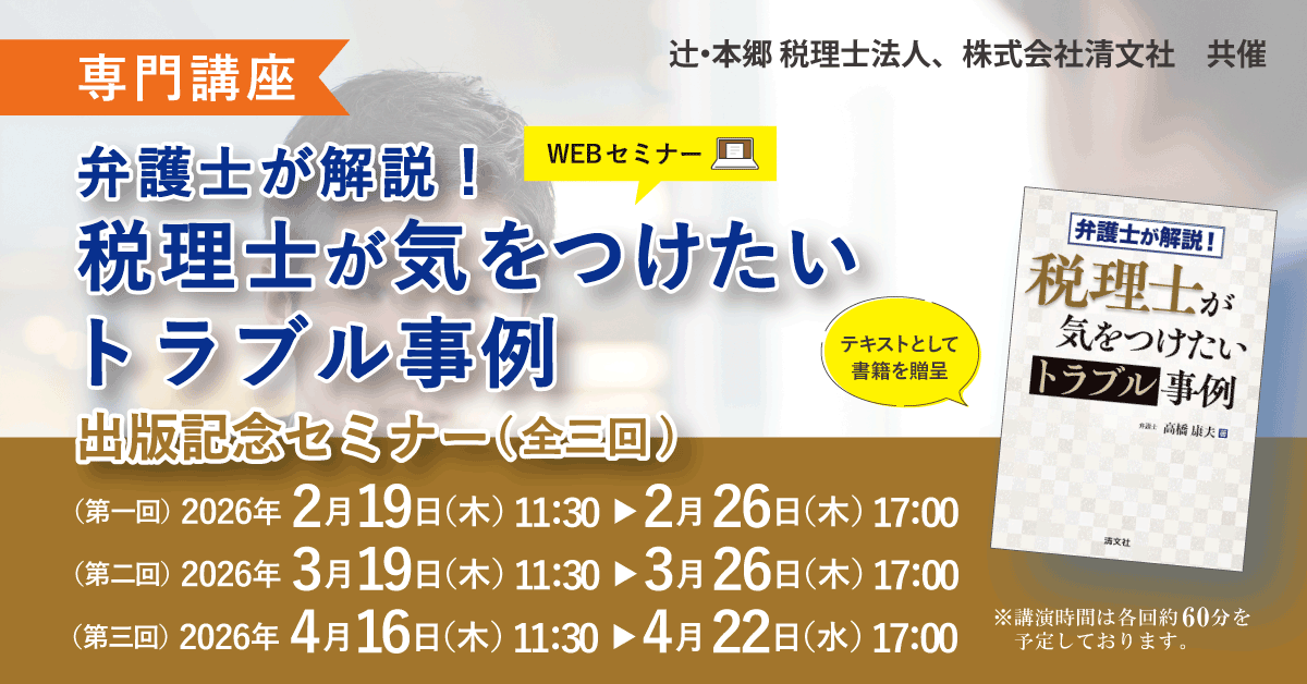 専門講座】『弁護士が解説！ 税理士が気をつけたいトラブル事例』出版