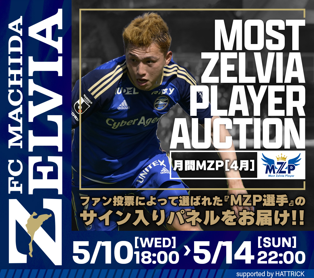 荒木駿太選手】4月の月間MZP受賞記念オークション | お知らせ | FC