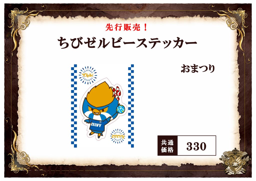 7/29(土)徳島戦】グッズ情報 | お知らせ | FC町田ゼルビア