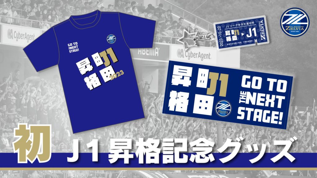 FC町田ゼルビアJ1昇格記念グッズ販売決定！ | お知らせ | FC町田