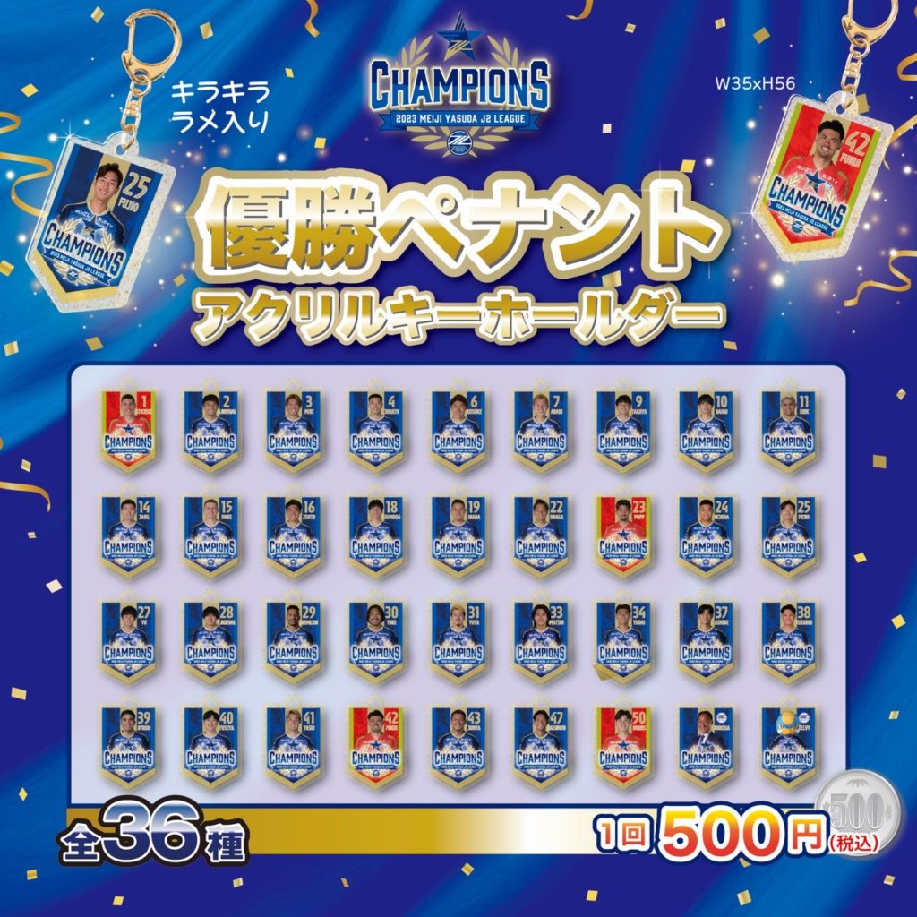 2023明治安田生命J2リーグ「優勝記念グッズ」販売決定！ | お知らせ