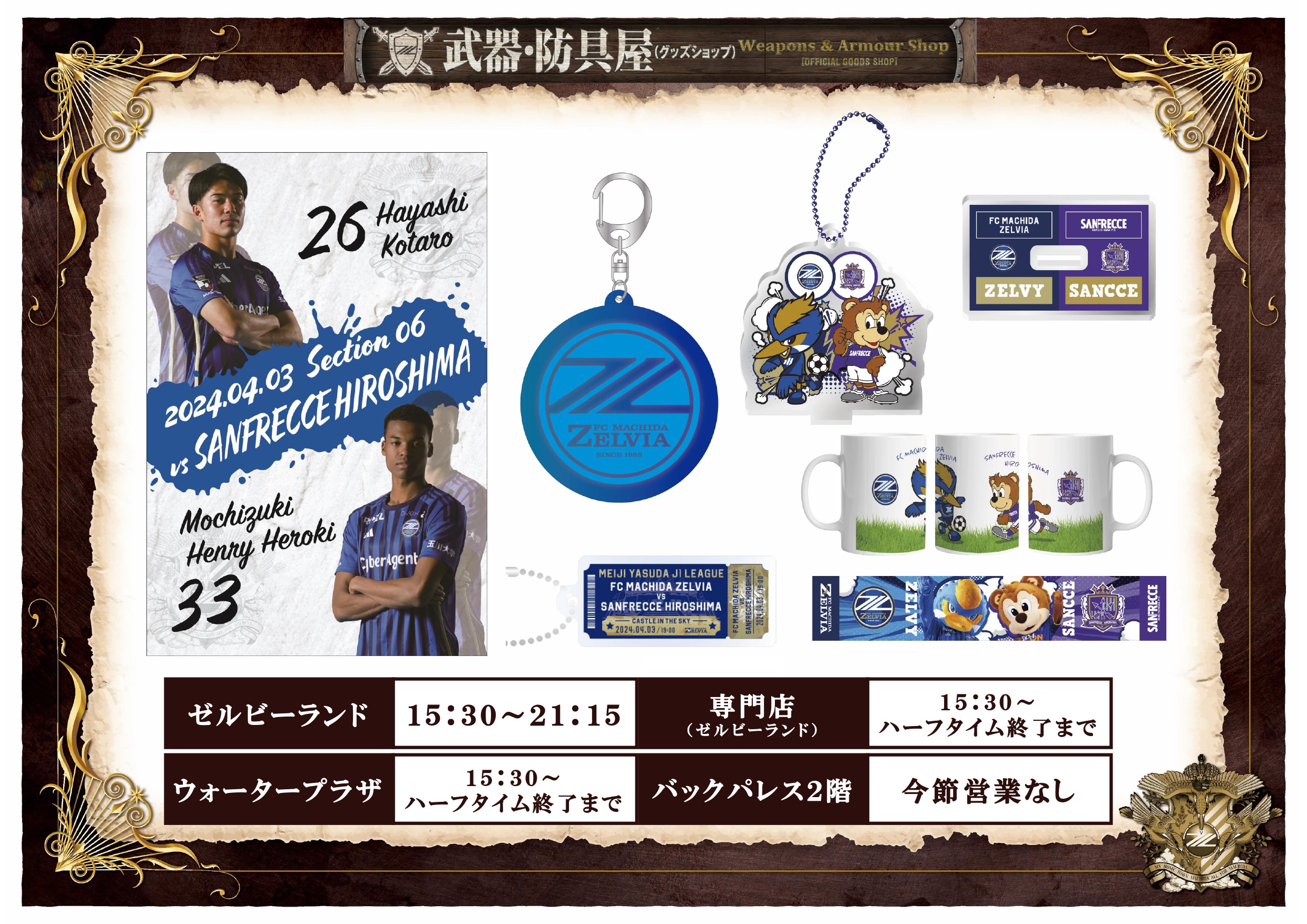 4/3(水)広島戦】グッズ情報 | お知らせ | FC町田ゼルビア