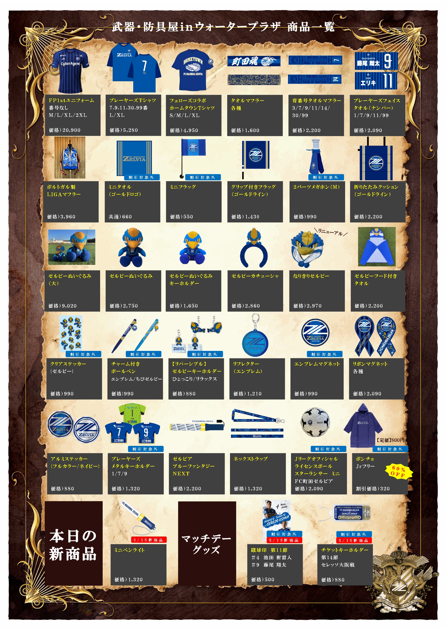 5/15(水)C大阪戦】グッズ情報 | お知らせ | FC町田ゼルビア
