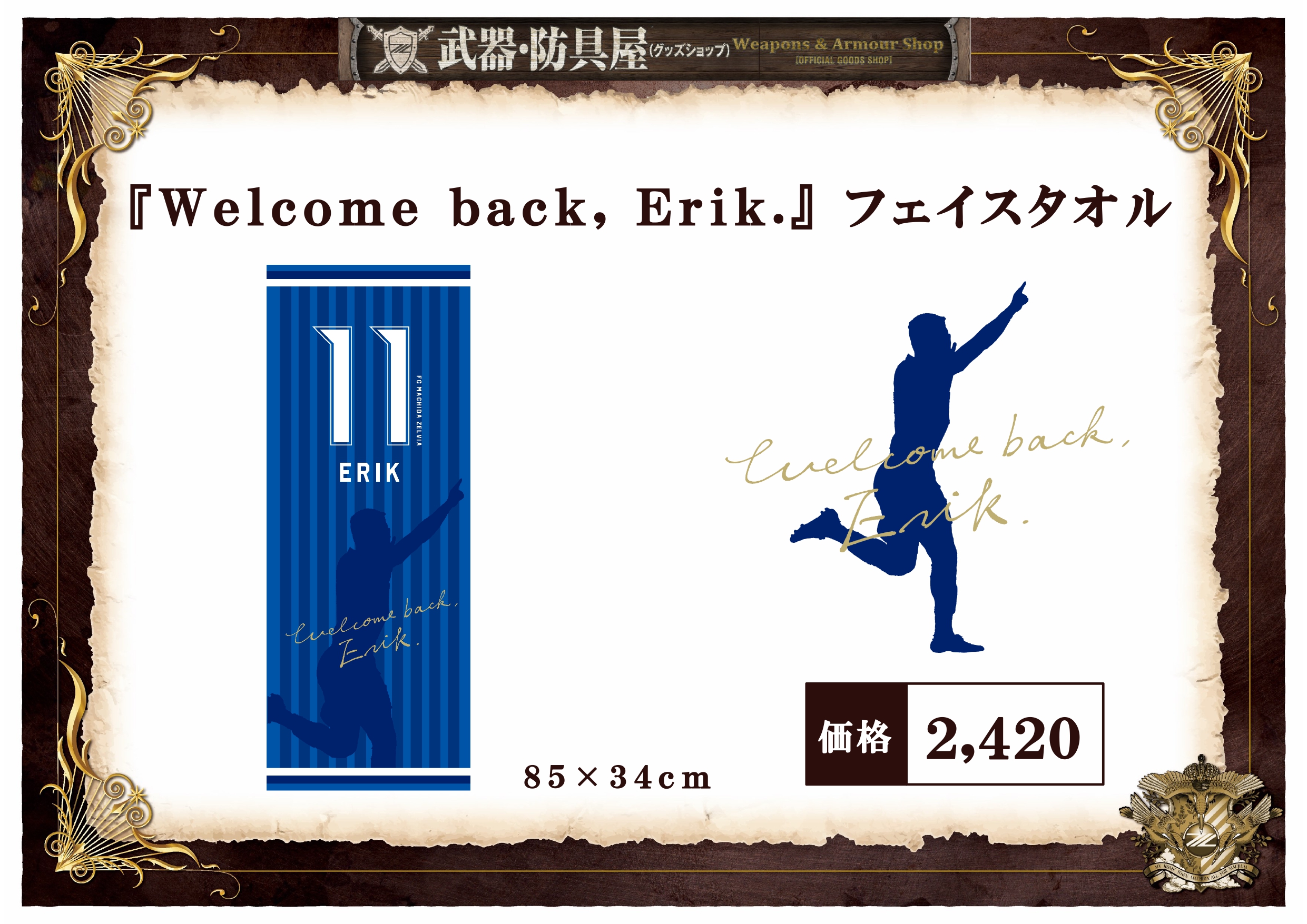Welcome back, Erik.』エリキ選手復帰記念グッズ販売決定！ | お知らせ
