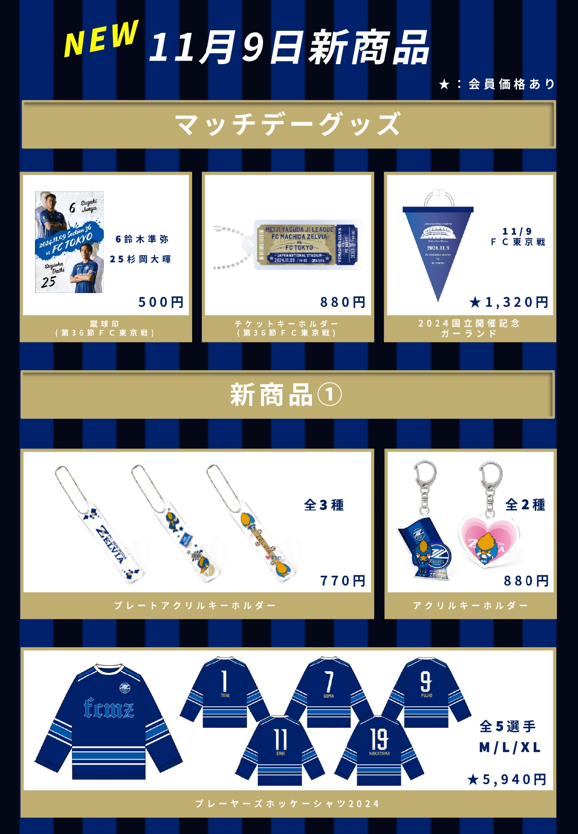 11/9FC東京戦@国立】グッズ情報 | お知らせ | FC町田ゼルビア