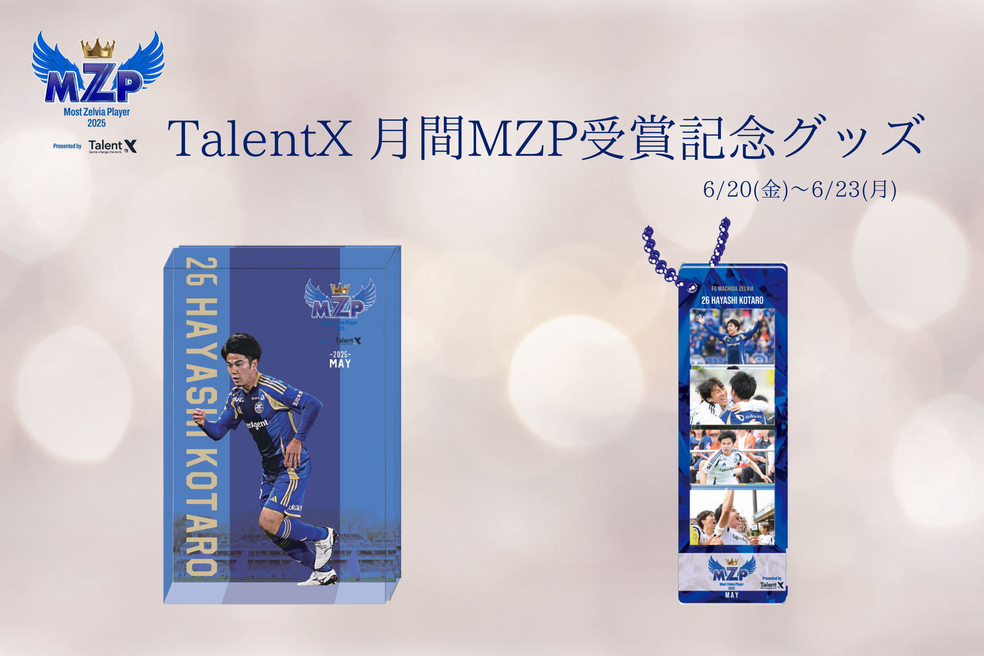 林幸多郎選手】5月のTalentX 月間MZP受賞記念グッズ販売開始