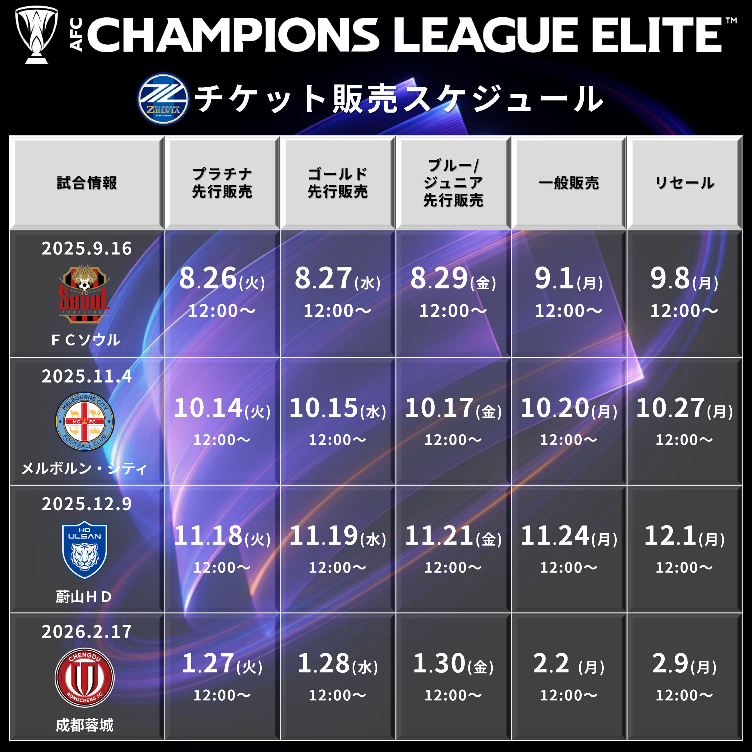 12/9(火)蔚山HDFC戦】チケット販売情報 | お知らせ | FC町田ゼルビア