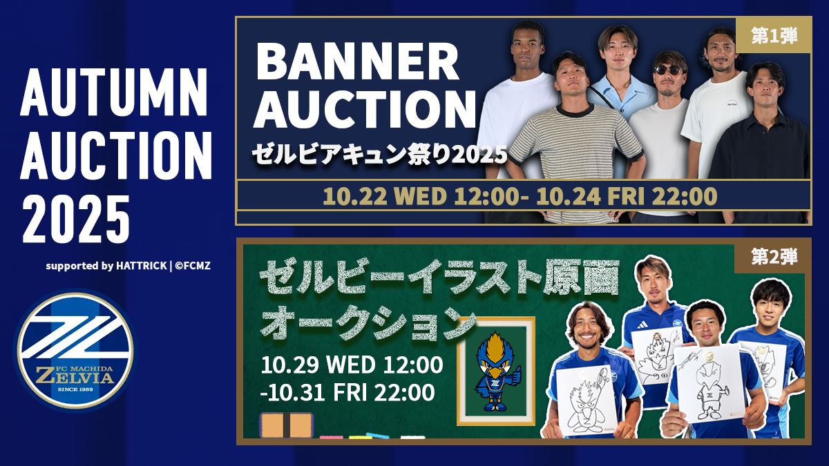 AUTUMN AUCTION2025』開催決定！ | お知らせ | FC町田ゼルビア