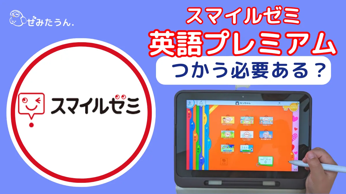 スマイルゼミの英語プレミアムを使った感想は？ | ぜみたうん