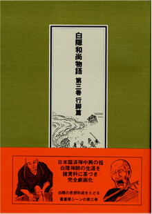 刊行物 :: 経典・語録・白隠法語全集 - 公益財団法人 禅文化研究所