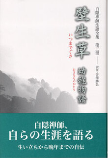 刊行物 :: 経典・語録・白隠法語全集 - 公益財団法人 禅文化研究所