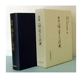 刊行物 :: 禅録研究書・注釈書・紀要 :: 新版 禅学大辞典 - 公益財団