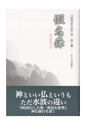 刊行物 :: 経典・語録・白隠法語全集 :: 白隠禅師法語全集 第10冊
