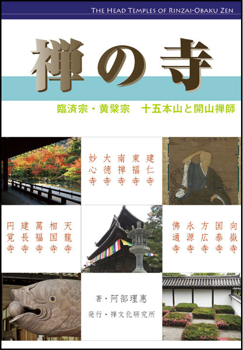 刊行物 :: 禅の歴史・文化・伝記 :: 禅の寺 臨済宗・黄檗宗15本山と