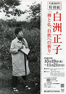 生誕100年特別展 白洲正子 神と仏、自然への祈り －滋賀県立近代美術館