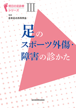 明日の足診療シリーズⅢ 足のスポーツ外傷・障害の診かた |全日本病院