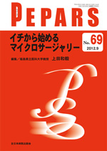 PEPARS（ペパーズ） 69|全日本病院出版会