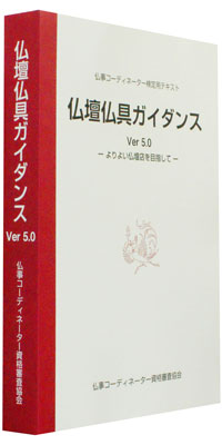 仏壇仏具ガイダンスVer.5」発刊のお知らせ | 仏壇・仏具・神具 宗教